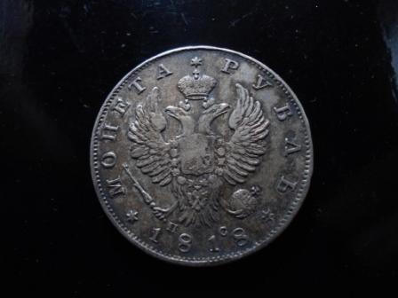 рубль 1818 года