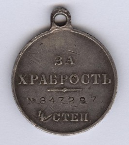 За храбрость 4 степ. № 347.287