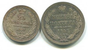 25 к. и полтина 1857 года.