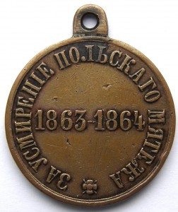 За усмирение польского мятежа 1863-1864