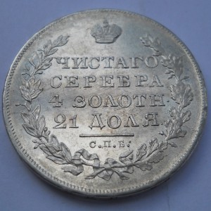 1 рубль 1830 год