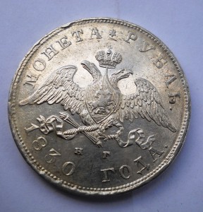 1 рубль 1830 год
