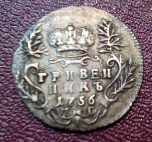 Гривенник 1756 год
