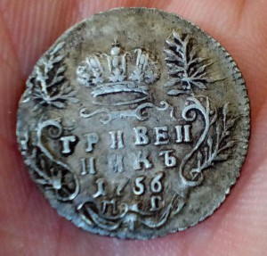 Гривенник 1756 год