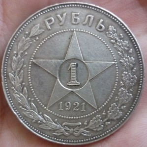 1 рубль 1921г.