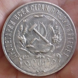 1 рубль 1921г.