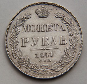 рубль 1841