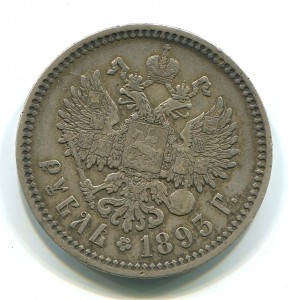 Рубль 1893 года.