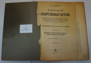 Рытов. ""Русские лекарственные растения". Т.1,2.