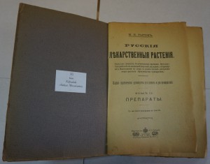 Рытов. ""Русские лекарственные растения". Т.1,2.