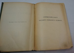 Котельников "Справочная книга русского сельского хозяина".