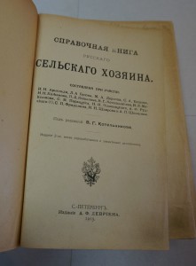 Котельников "Справочная книга русского сельского хозяина".