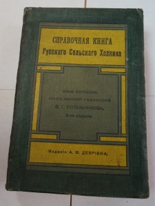 Котельников "Справочная книга русского сельского хозяина".