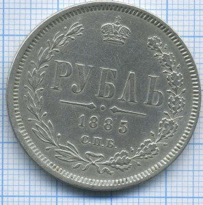 рубль 1885г
