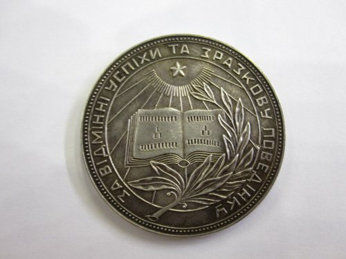 Школьная серебряная медаль УРСР
