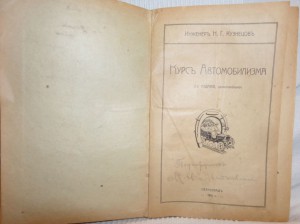 Кузнецов Н.Г. Курс автомобилизма. 1916 г.