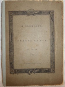 Соловьев Н. Редкие книги. Каталог № 105. СПб. 1910г.