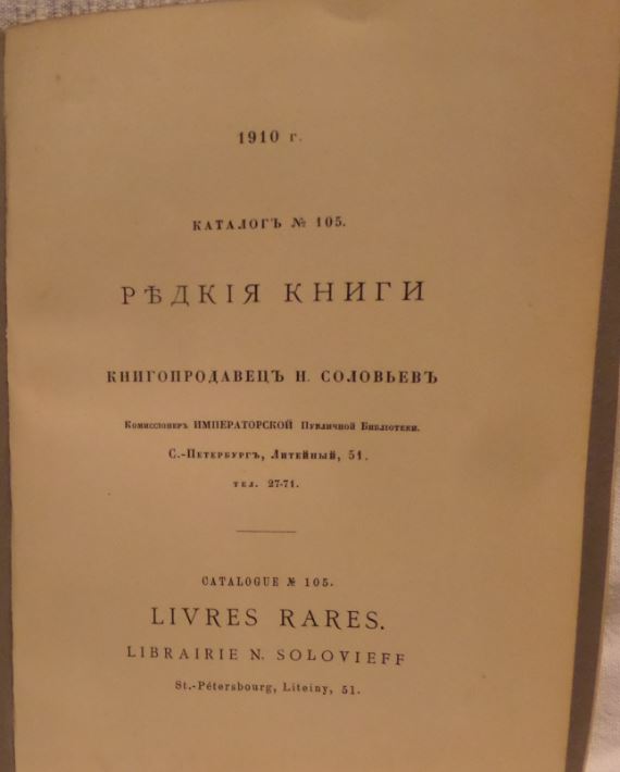 Соловьев Н. Редкие книги. Каталог № 105. СПб. 1910г.