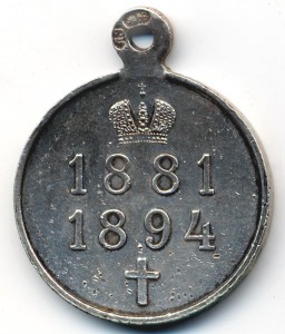 Медаль Памяти Александра 3. Серебро, частник.