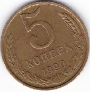 5 копеек 1990 М