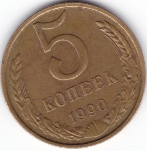 5 копеек 1990 М