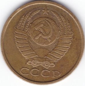 5 копеек 1990 М