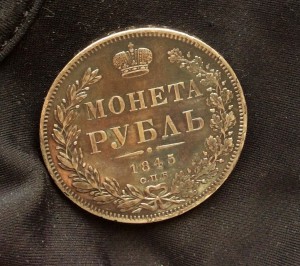 Рубль 1845 СПБ КБ (Штемпельный) Биткин R1