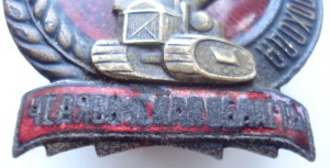 Ударнику Сталинского похода Челябинская обл.