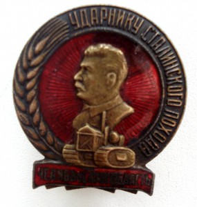 Ударнику Сталинского похода Челябинская обл.