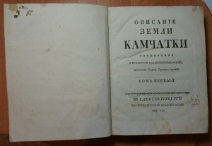 С.П.Крашенинников "Описание Земли Камчатки".Издание 1755 г.
