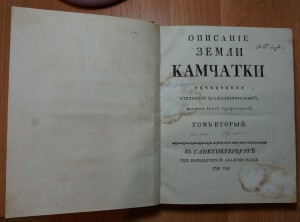 С.П.Крашенинников "Описание Земли Камчатки".Издание 1755 г.