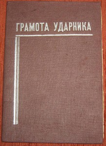 Грамота Ударнику, Ташкент 1935