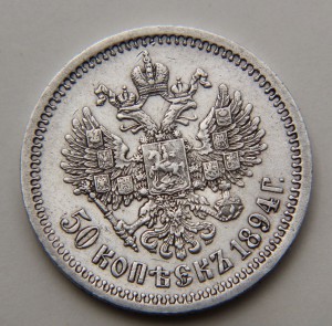 50коп 1894 г