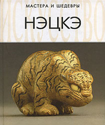 Нэцке. Книга.