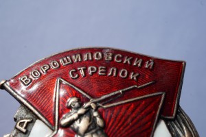 Ворошиловский стрелок II РККА - ГУПВО