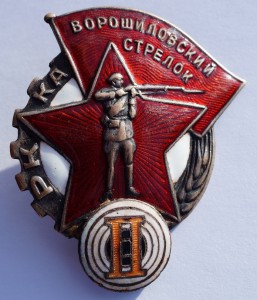 Ворошиловский стрелок II РККА - ГУПВО