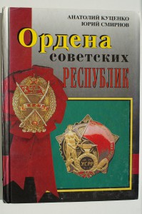 Ордена Советских республик Куценко Смирнов