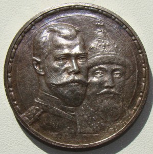 Рубль №4. 300лет Дому Романовых в СОХРАНЕ!
