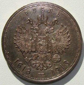 Рубль №4. 300лет Дому Романовых в СОХРАНЕ!