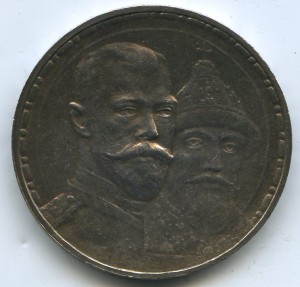Рубль №4. 300лет Дому Романовых в СОХРАНЕ!