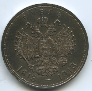 Рубль №4. 300лет Дому Романовых в СОХРАНЕ!