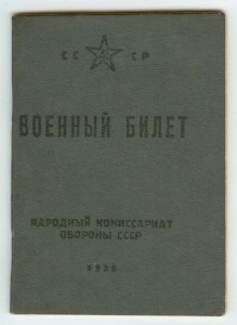 Военный билет на женщину