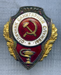 Отличник Санитарной Службы.