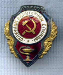 Отличник Санитарной Службы.