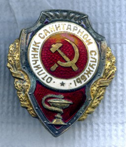 Отличник Санитарной Службы.