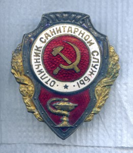 Отличник Санитарной Службы.