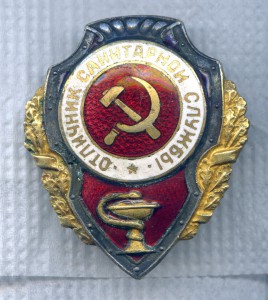 Отличник Санитарной Службы.