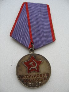 За трудовую доблесть