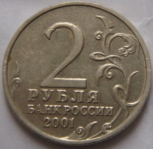 2 рубля 2001 год Гагарин (без МД)