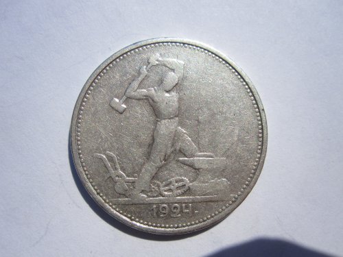 Монета один полтинник 1924г., серебро, ТР